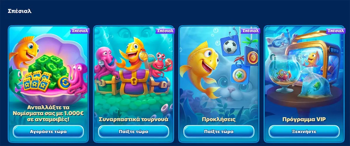 Special promotions section (Greek localisation) with underwater-themed cards featuring a cartoon fish mascot, highlighting offers like exchanging coins for rewards, συναρπαστικά τουρνουά (tournaments), προκλήσεις (challenges), and a πρόγραμμα VIP, each with CTA buttons such as “Αγοράστε τώρα,” “Παίξτε τώρα,” and “Ξεκινήστε”