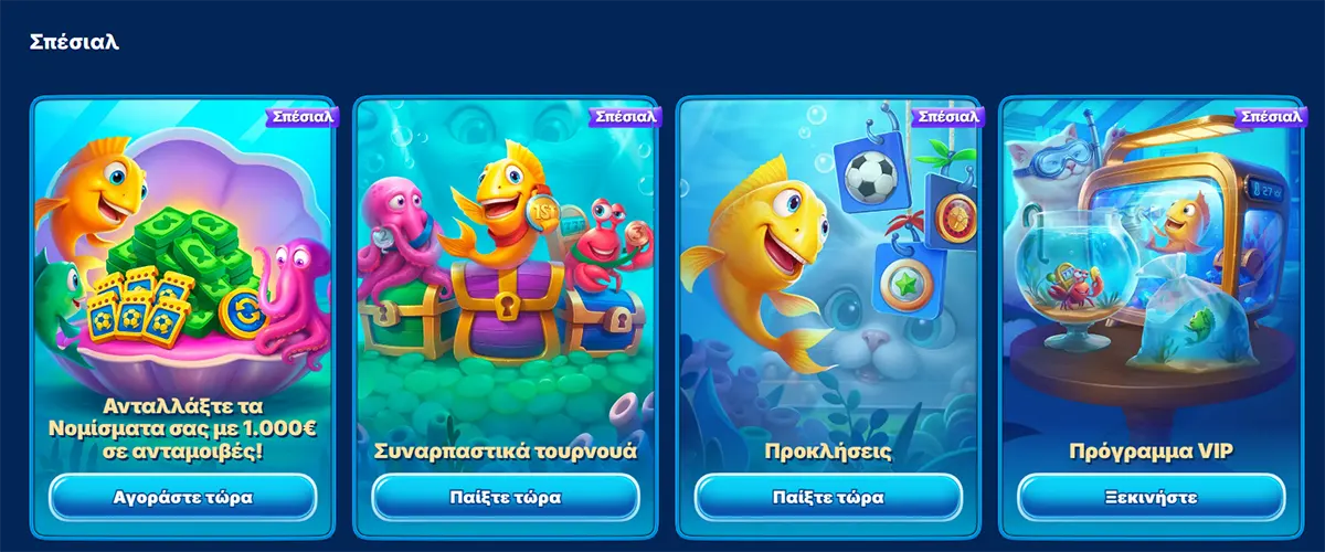 Special promotions section (Greek localisation) with underwater-themed cards featuring a cartoon fish mascot, highlighting offers like exchanging coins for rewards, συναρπαστικά τουρνουά (tournaments), προκλήσεις (challenges), and a πρόγραμμα VIP, each with CTA buttons such as “Αγοράστε τώρα,” “Παίξτε τώρα,” and “Ξεκινήστε”